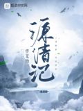 源清记