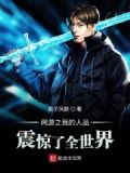 网游之我的人品震惊了全世界