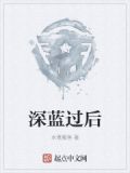 深蓝过后
