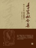 季羡林全集(第十六卷·学术论著八：佛教与佛教文化（二）)