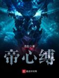 帝心缚