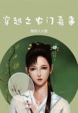 穿越之农门喜事