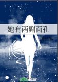 她有两副面孔
