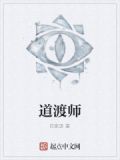 道渡师