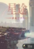 科幻：星途伊甸之梦