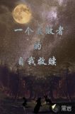 一个失败者的自我救赎