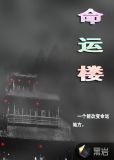 命运楼