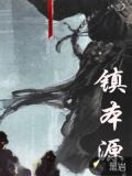 镇本源