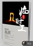 龙组临时工