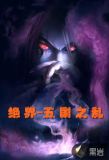 绝界之五国之乱