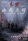 末世由我启明