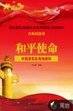 和平使命：中国派军赴海地维和