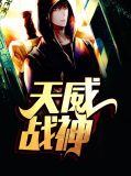萧天慈席慕雪