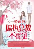 一婚两散：偏执总裁不再见