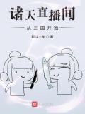 诸天直播间从三国开始