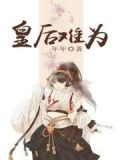 皇后难为