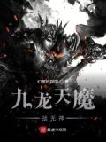 九龙天魔，战无神