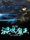 仙界混世魔王