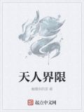 天人界限