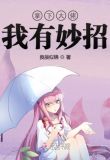 拿下大佬我有妙招