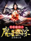 光影秘闻之魔星迷踪