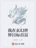 我在玄幻世界目标首富