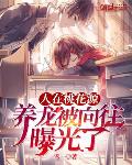 人在桃花源，养龙被向往曝光了