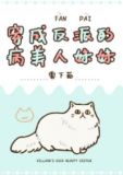 穿成反派的病美人妹妹