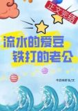流水的爱豆，铁打的老公