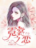 霓裳之恋刘苏悠悠席况