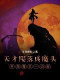天才陨落成魔头，开局覆灭一切敌