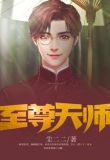 至尊天师