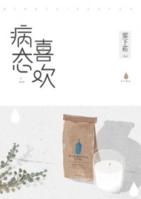 病态喜欢