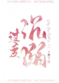 过度沉溺