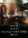 在异界和美少女的日常冒险