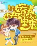 喵少来袭：娇妻快到碗里来