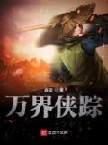 万界侠踪