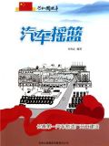 汽车摇篮：长春第一汽车制造厂开工建设