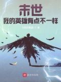 末世荣耀之我的英雄不一样