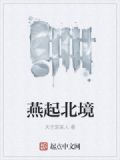 燕起北境
