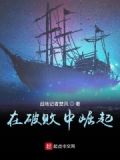 在破败中崛起