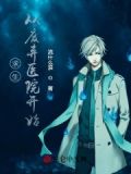 求生：从废弃医院开始