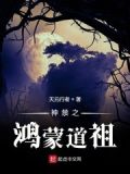 神禁之鸿蒙道祖