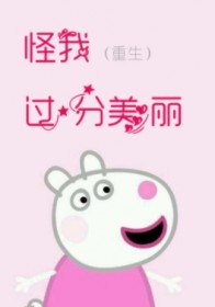 怪我过分美丽[重生]