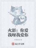 火影：你爱我呀我爱你