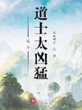 这个道士太凶猛