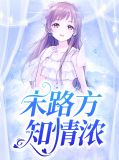 末路方知情浓