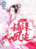 重生之嫡谋凰途谢图南