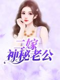 二嫁神秘老公慕小乔江起云