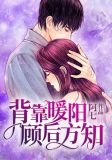 背靠暖阳，顾后方知